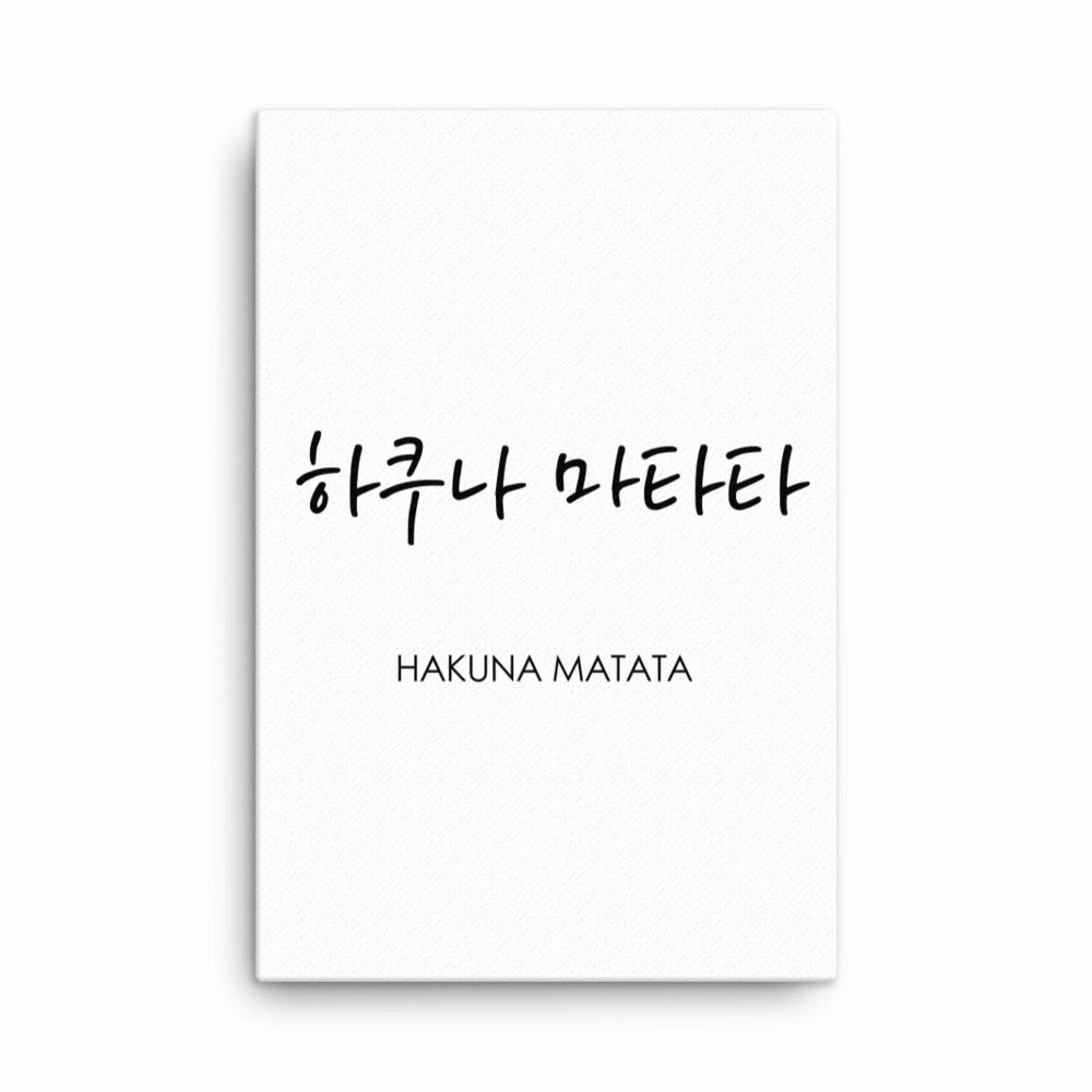Korean Caligraphy Hakuna Matata - Canvas