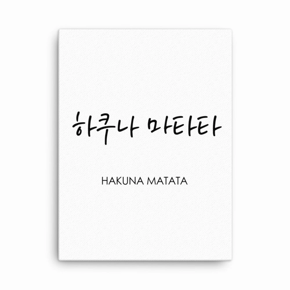 Korean Caligraphy Hakuna Matata - Canvas canvas mural art