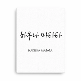 Korean Caligraphy Hakuna Matata - Canvas canvas mural art