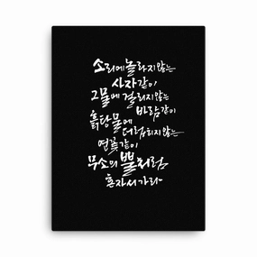 Korean Caligraphy Sutta Nipata 2 - Canvas canvas mural art