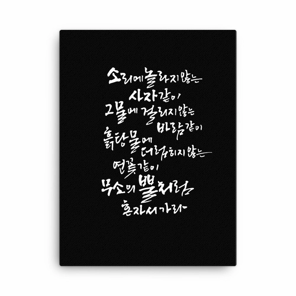 Korean Caligraphy Sutta Nipata 2 - Canvas canvas mural art