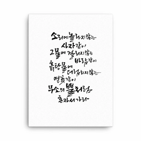 Korean Caligraphy Sutta Nipata - Canvas canvas mural art